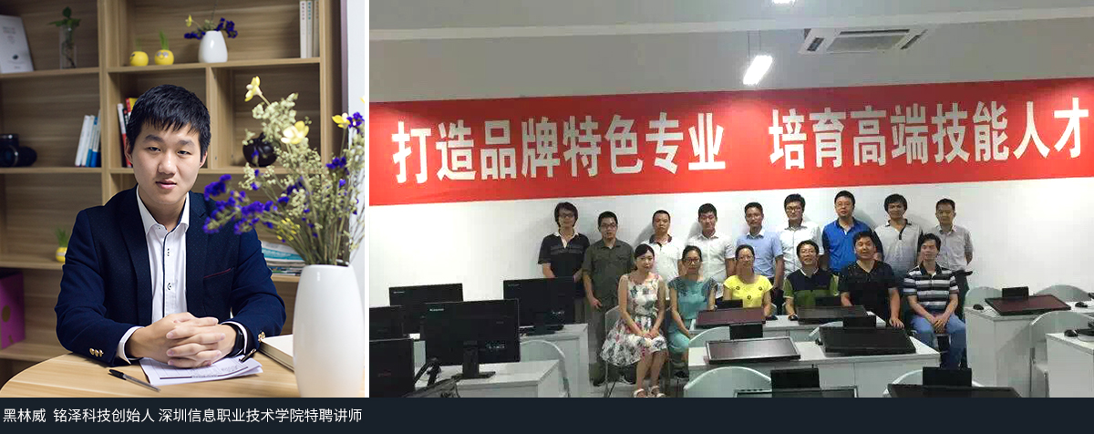 黑林威  铭泽科技创始人 深圳信息职业技术学院特聘讲师
